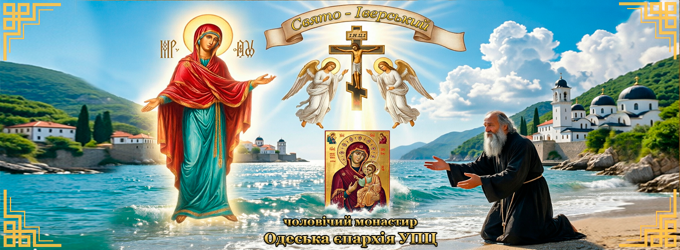 † Свято — Иверский мужской монастырь
